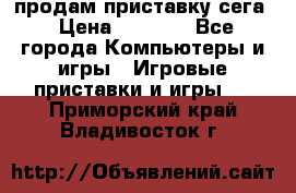 продам приставку сега › Цена ­ 1 000 - Все города Компьютеры и игры » Игровые приставки и игры   . Приморский край,Владивосток г.